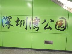 -深圳湾公园(南山区)
