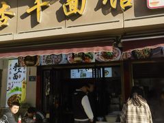 -带杏干面馆(洋湖景园店)