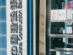 -中国建设银行(北京东直门支行)