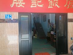 门面-腰记饭店(龙源路店)