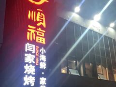 门面-大闫家烧烤·小海鲜家常菜(郑庄店)