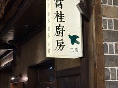 -富桂厨房