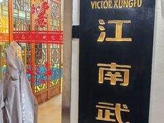 -上海江南武术馆(徐家汇馆)