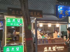 门面-清真盛志望麻酱酿皮·非遗老字号