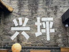 -61号餐吧(兴坪古镇漓江店)