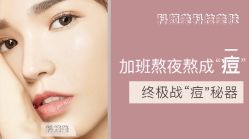 -美肤盾祛痘·问题肌头疗管理中心