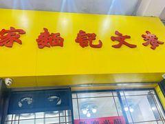 -麦文记面家(佐敦店)