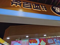 门面-茶百道(永旺店)