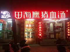 门面-田海鹰猪血汤(平东一街店)