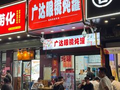 -广达眼镜炖罐(广达店)