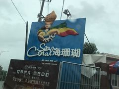 -御唐府海珊瑚主题餐厅