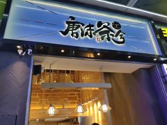 -唐沫茶兮(仓山万达金街店)