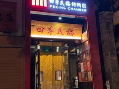 -四季民福烤鸭店(故宫店)