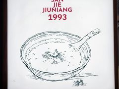 -三姐酒酿(老门东店)