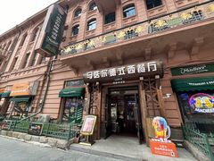 -马迭尔德式西餐精酿啤酒屋(中央大街店)