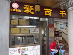 -非遗·爱西干面(小公园总店)