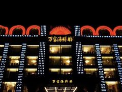 -万宝海鲜舫(劳动公园店)