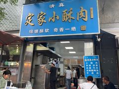 -定家小酥肉·清真(回民街店)