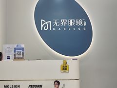 -无界眼镜MaxLess(五角场万达店)