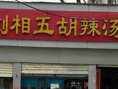-逍遥镇刘相五胡辣汤豆沫馆(康复中街店)