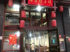 门面-沾益辣子鸡