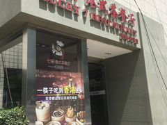 -七哥港式茶餐厅(亮马桥总店)