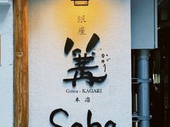 -篝拉面(银座店)