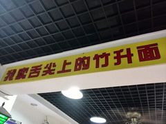门面-竹园竹升面(西关总店)