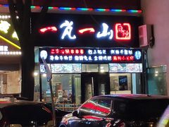 门面-一岚一山(角门总店)