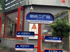 -喧闹·东方大气茶(鹅岭二厂店)
