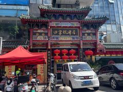 -四宜糕团店(南大街店)