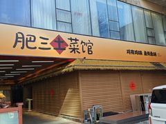 -肥三土菜馆(五四广场店)
