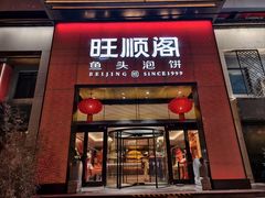 -旺顺阁·北京菜(大望路店)