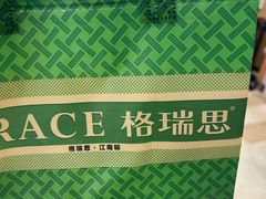 -格瑞思GRACE(江宁金鹰店)