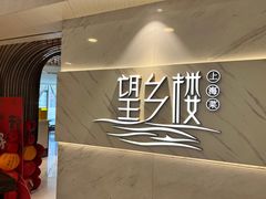 -望乡楼上海菜(日月光店)