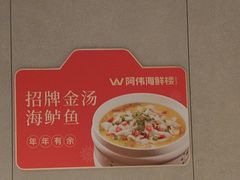 -阿伟海鲜楼·福建菜(延寿店)