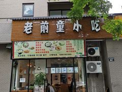 门面-老前童小吃(北明程路店)