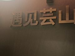 -芸山季·云南野生菌火锅(人民广场来福士店)