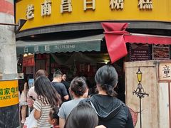 -老南昌白糖糕(大士院店)