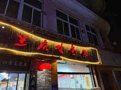 -兰庆鸡蛋馃(人民路店)