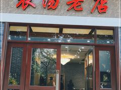 门面-农汤老店(顺联公园里店)