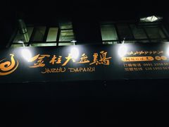 门面-金柱大盘鸡(南门店)