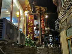 门面-和福餐馆(西江古街店)