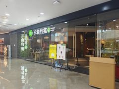 -三俞竹苑(红旗街万达店)