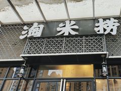 -鱼粤鲜淘米捞·中山脆肉鲩火锅(悦湖会店)