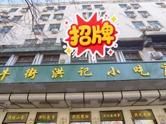 -牛街洪记小吃店(牛街店)