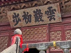 -武当山风景区-太子坡