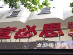 -宜必思酒店(厦门火车站店)
