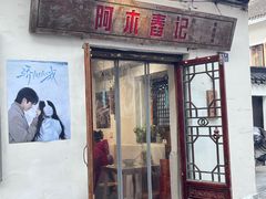 -阿木舂记·特色小吃(平江路店)