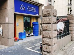-艺味深尝(云锦路店)